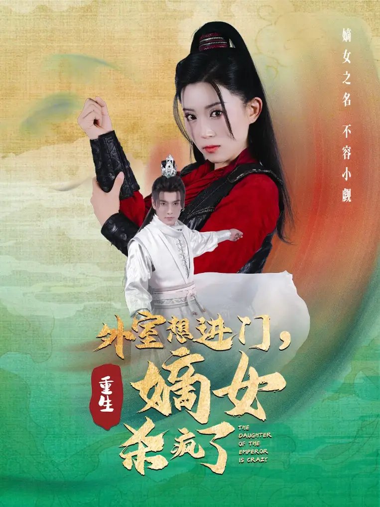 外室想进门，重生嫡女杀疯了（60集） - 年糕资源网-年糕资源网