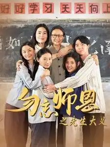 勿忘师恩之先生大义（41集） - 年糕资源网-年糕资源网