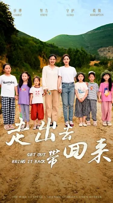 走出去带回来（64集） - 年糕资源网-年糕资源网