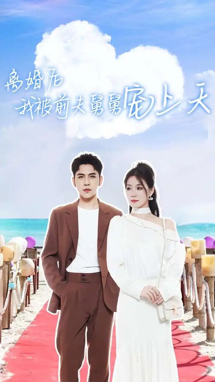 离婚后我被前夫舅舅宠上天（79集） - 年糕资源网-年糕资源网