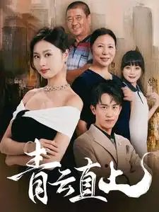 青云直上（68集） - 年糕资源网-年糕资源网