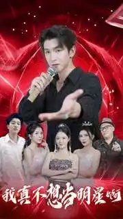 我真不想当明星啊（80集） - 年糕资源网-年糕资源网