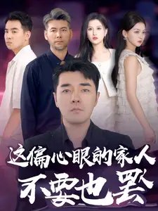 这偏心眼的家人不要也罢（90集） - 年糕资源网-年糕资源网
