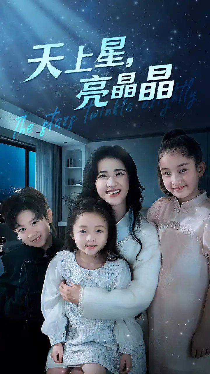 天上星，亮晶晶（69集） - 年糕资源网-年糕资源网