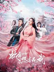 救命夫郎都想害死我（56集）张震 - 年糕资源网-年糕资源网