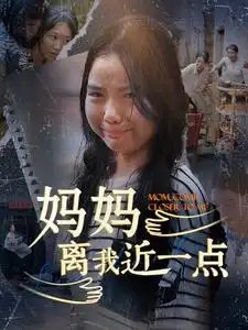 妈妈离我近一点（100集） - 年糕资源网-年糕资源网