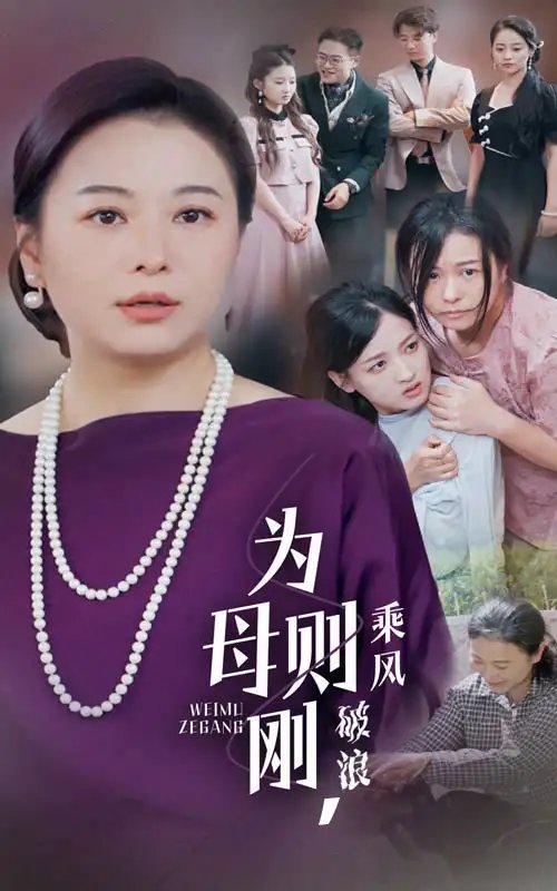 为母则刚，乘风破浪（72集） - 年糕资源网-年糕资源网