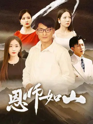 恩师如山（72集） - 年糕资源网-年糕资源网