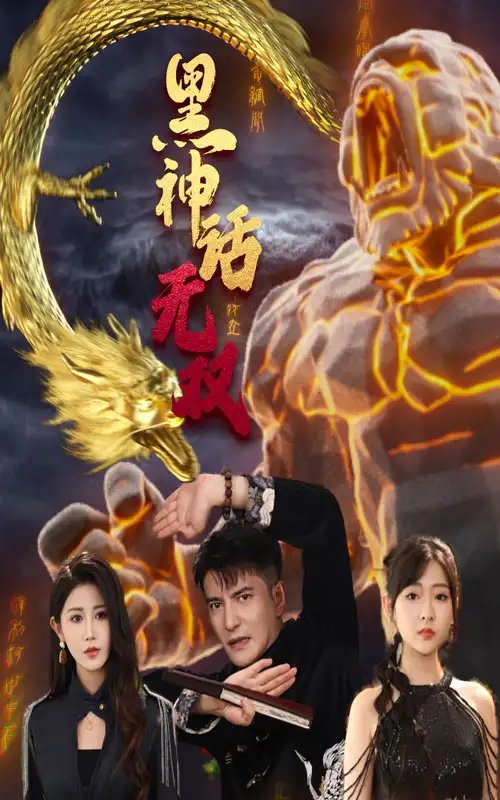 黑神话无双（70集） - 年糕资源网-年糕资源网