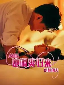 离婚后她飒爽归来虐翻前夫（77集） - 年糕资源网-年糕资源网