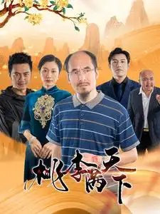 桃李满天下（33集） - 年糕资源网-年糕资源网