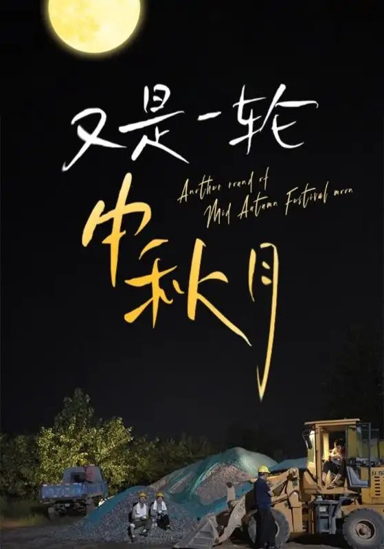 又是一轮中秋月（42集） - 年糕资源网-年糕资源网