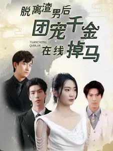 脱离渣男后团宠千金在线掉马&离婚后被五个大佬弟弟宠上天（81集） - 年糕资源网-年糕资源网