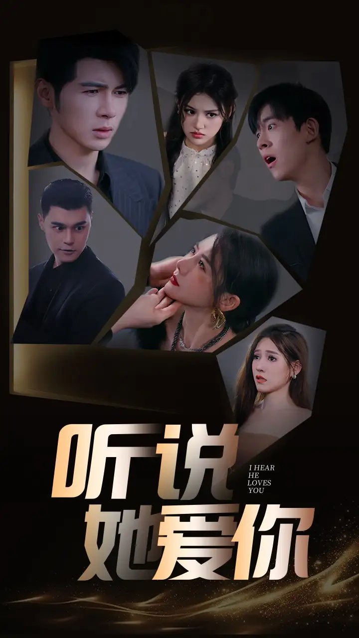 听说她爱你（85集）安安 - 年糕资源网-年糕资源网
