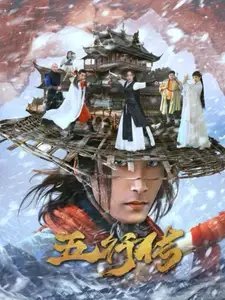 五行传（65集） - 年糕资源网-年糕资源网