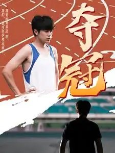 夺冠（61集） - 年糕资源网-年糕资源网