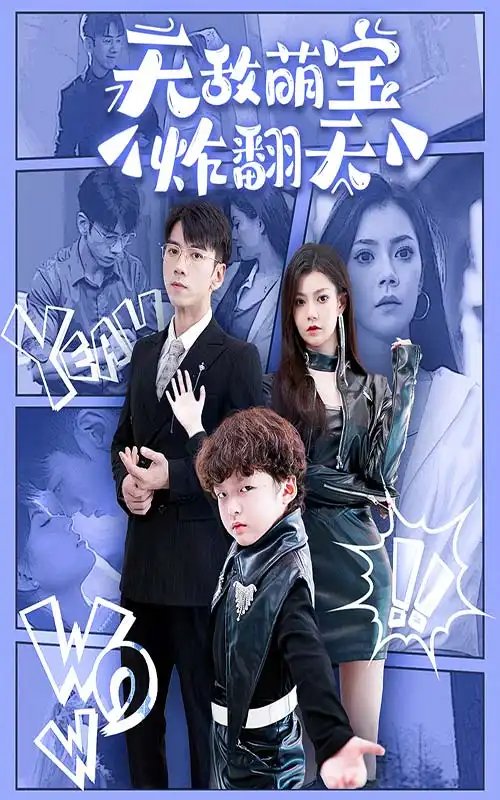 无敌萌宝炸翻天（68集） - 年糕资源网-年糕资源网