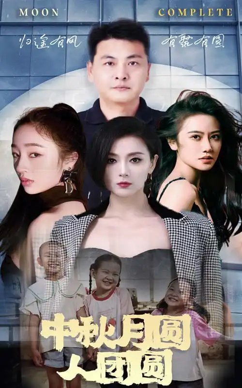 中秋月圆人团圆（63集） - 年糕资源网-年糕资源网