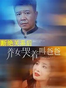 断绝关系后养女哭着叫爸爸（82集） - 年糕资源网-年糕资源网