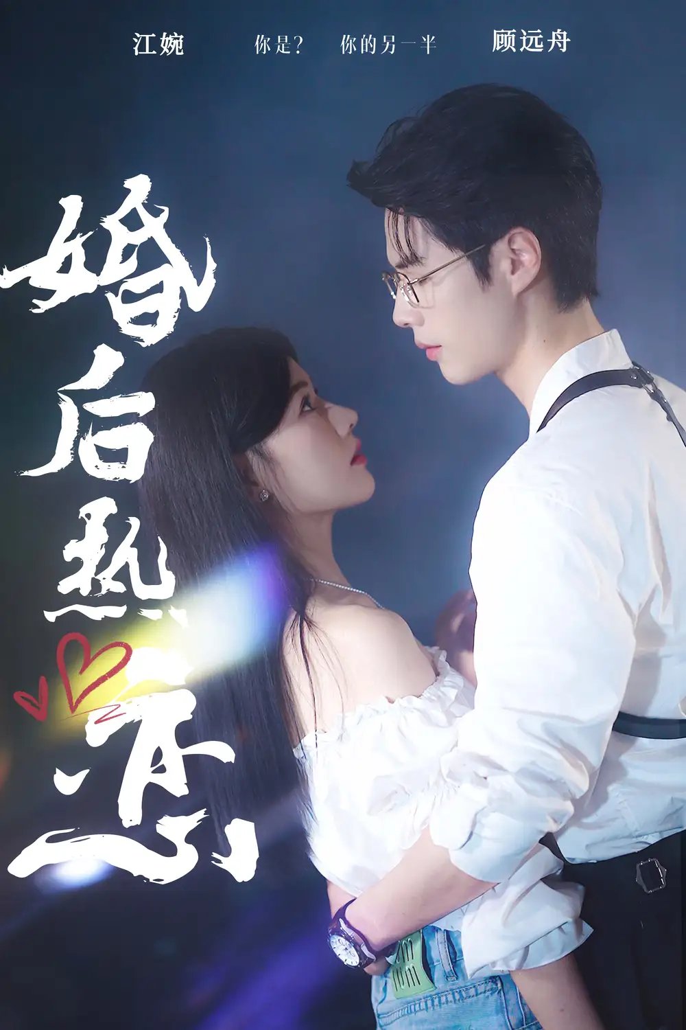 婚后热恋（36集） - 年糕资源网-年糕资源网