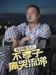 身份曝光后不孝子痛哭流涕（66集） - 年糕资源网-年糕资源网