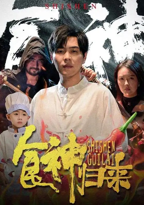 食神归来（69集） - 年糕资源网-年糕资源网