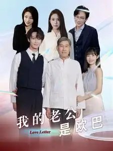 我的老公是欧巴（83集） - 年糕资源网-年糕资源网
