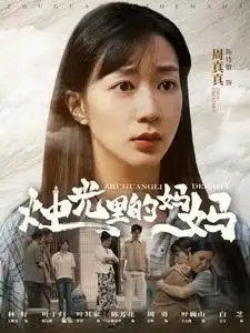 烛光里的妈妈（95集） - 年糕资源网-年糕资源网