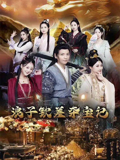 浪子钦差夺宝记（92集）穿越剧 - 年糕资源网-年糕资源网