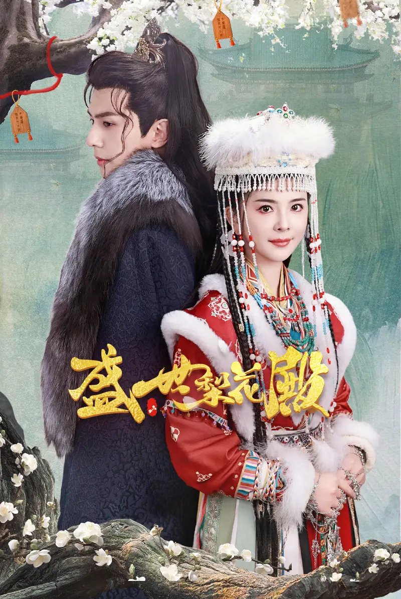 盛世梨花殿（81集） - 年糕资源网-年糕资源网