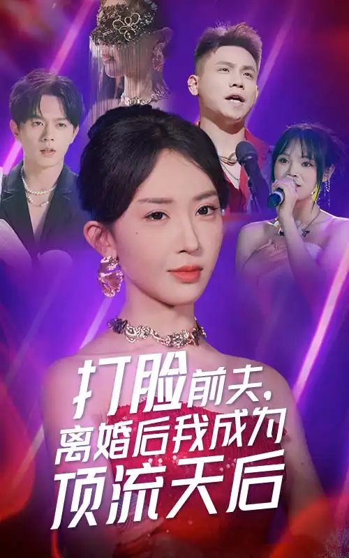 打脸前夫，离婚后我成为顶流天后（73集）房蕾 - 年糕资源网-年糕资源网