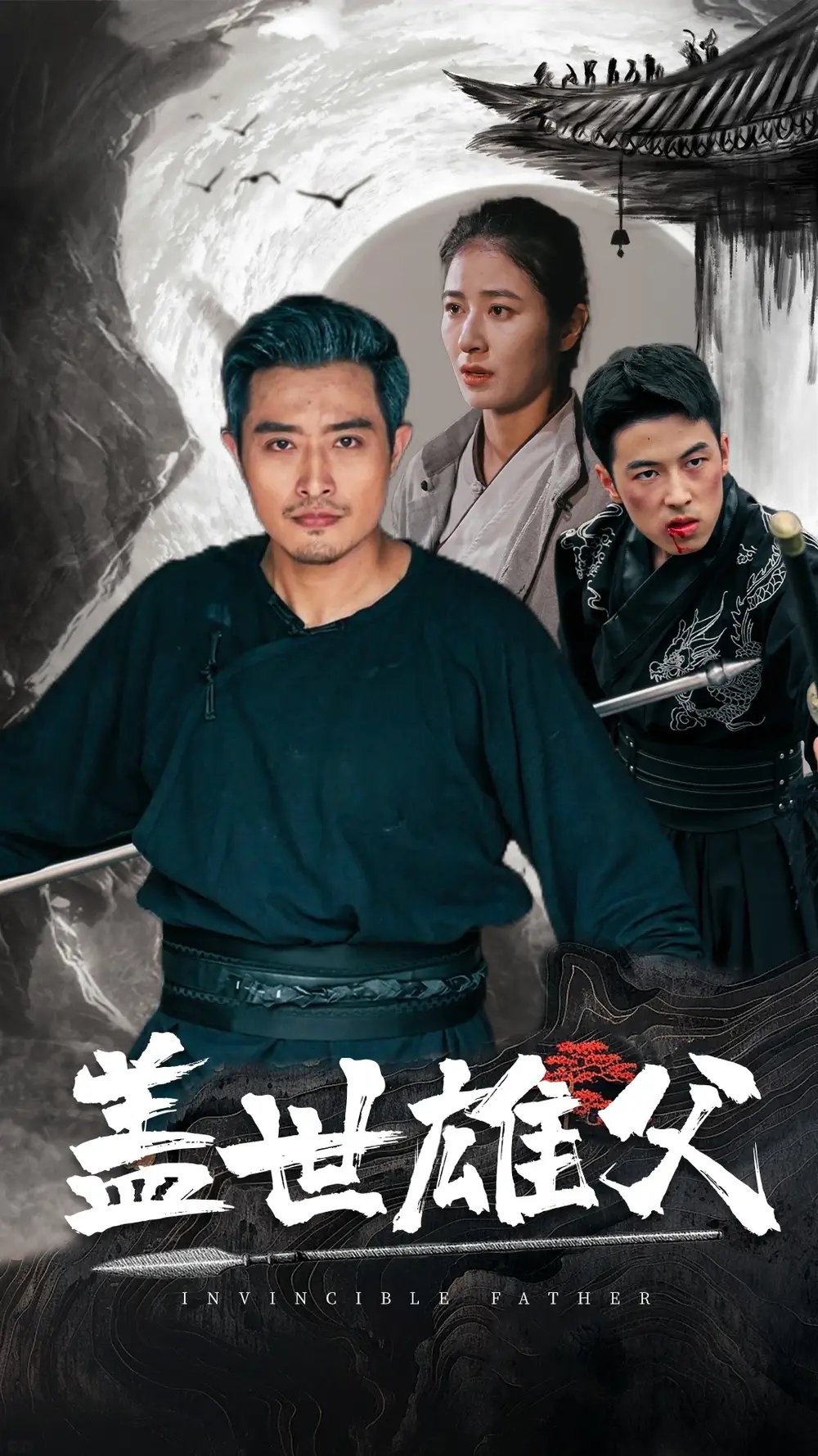 盖世雄父（41集） - 年糕资源网-年糕资源网