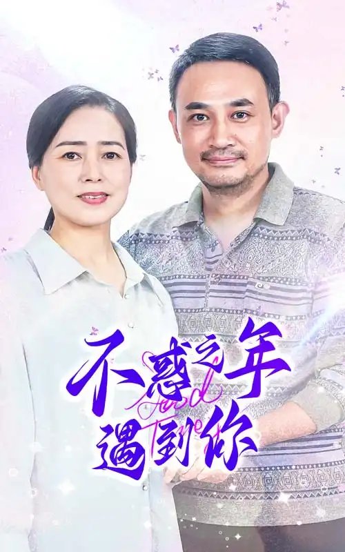 不惑之年遇到你（55集） - 年糕资源网-年糕资源网