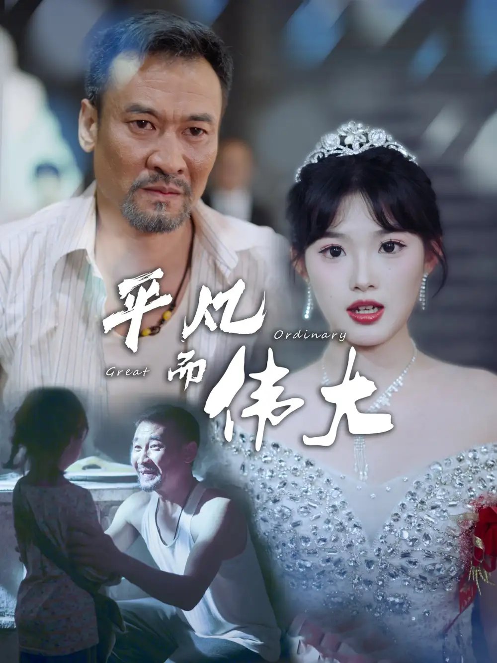 平凡而伟大&我的白眼狼女儿（35集）邵迪 - 年糕资源网-年糕资源网