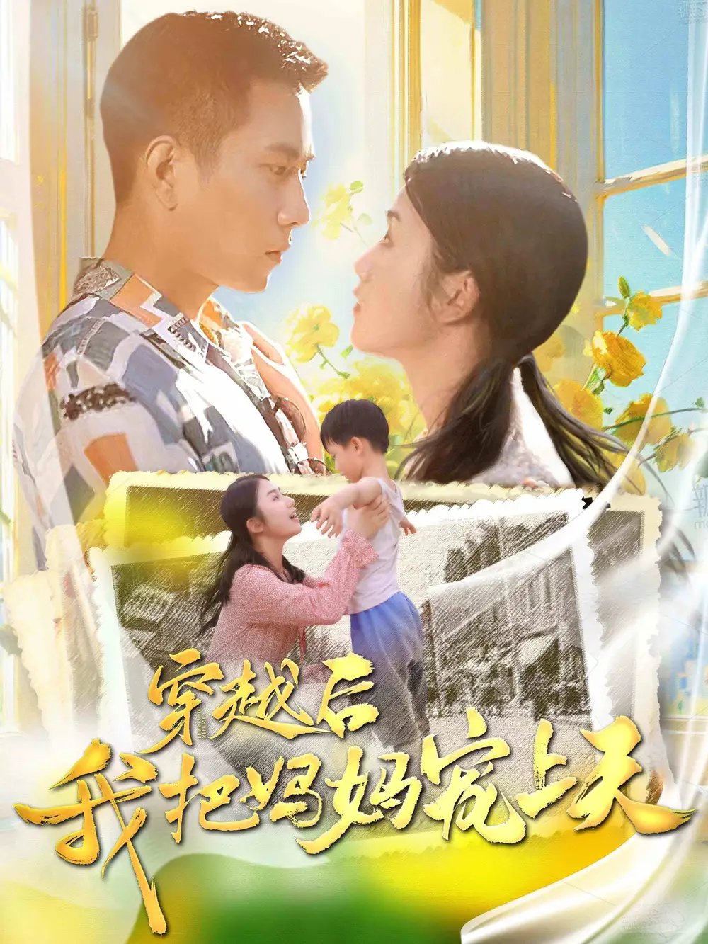 穿越后我把妈妈宠上天（70集） - 年糕资源网-年糕资源网