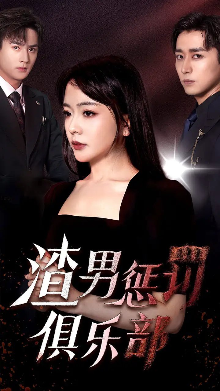 渣男惩罚俱乐部（78集） - 年糕资源网-年糕资源网