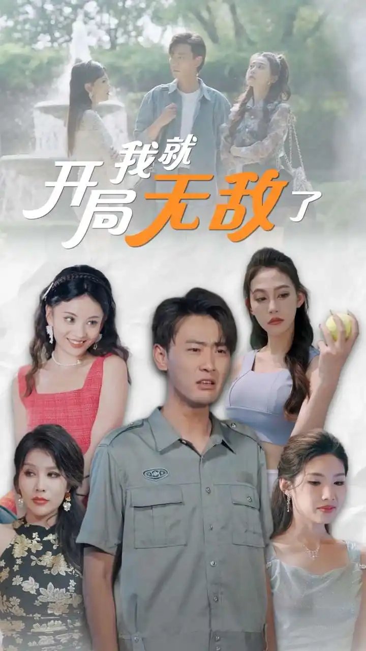 开局我就无敌了&美女房客俏房东（100集）宣以豪&杨泽琳 - 年糕资源网-年糕资源网