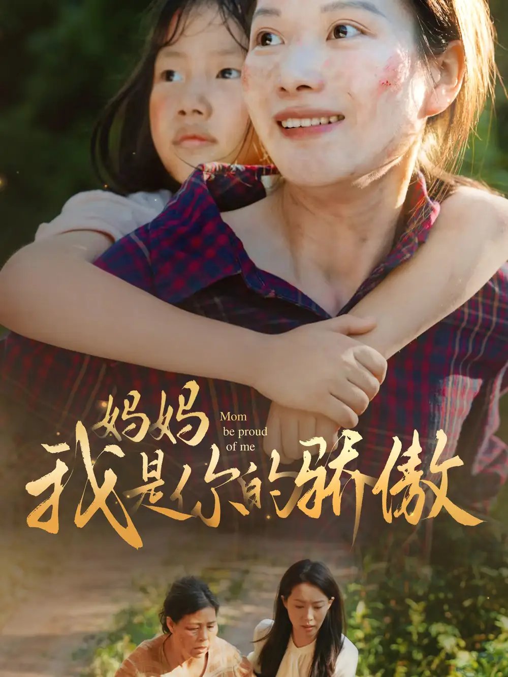 妈妈我是你的骄傲（80集）虾虾 - 年糕资源网-年糕资源网