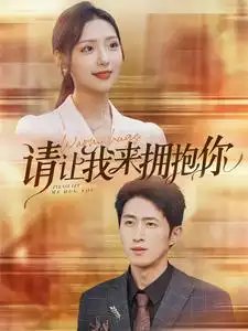请让我来拥抱你（81集）彩彩云 - 年糕资源网-年糕资源网