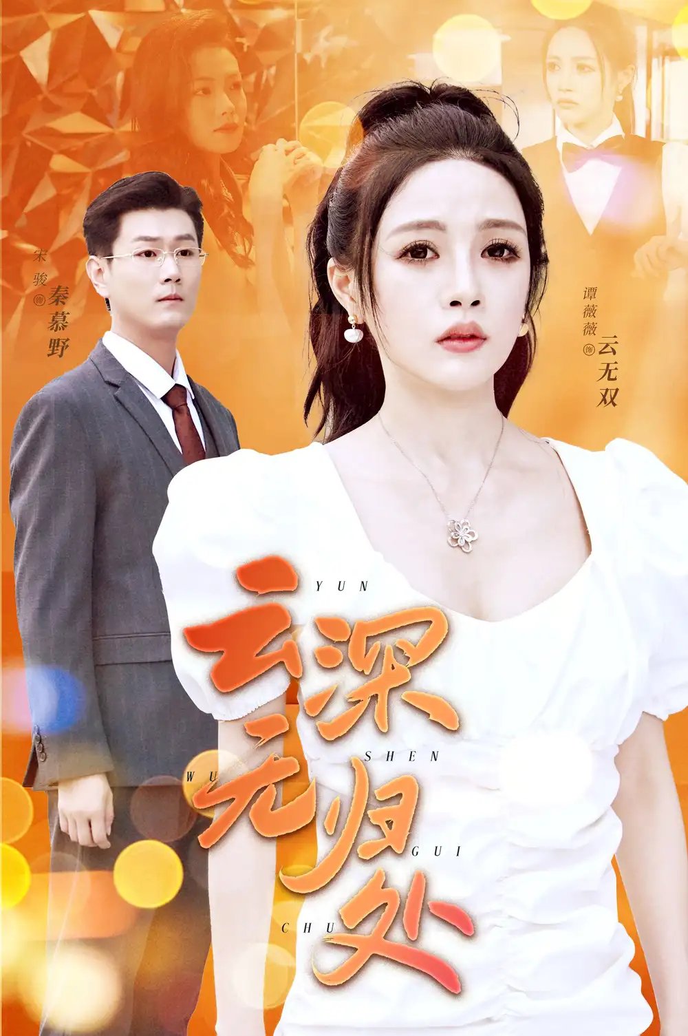 云深无归处（30集） - 年糕资源网-年糕资源网