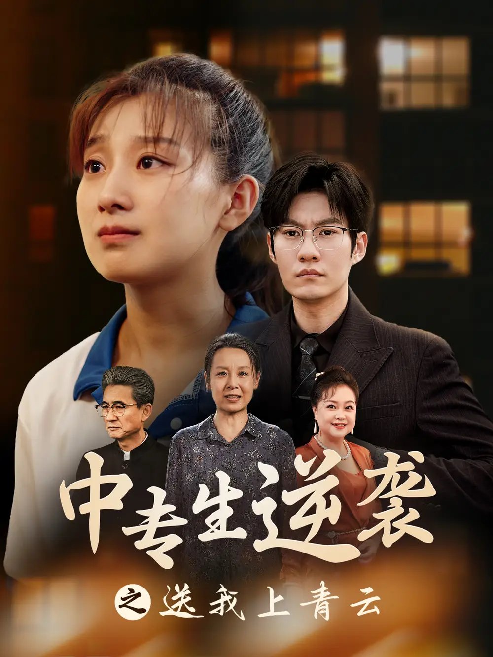 中专生逆袭之送我上青云（72集）王倩 - 年糕资源网-年糕资源网