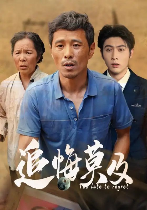 追悔莫及（85集） - 年糕资源网-年糕资源网