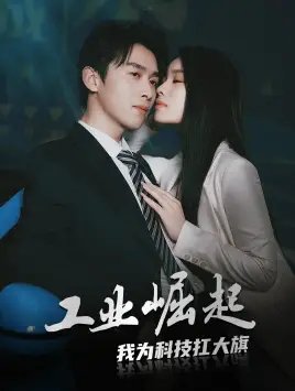 工业崛起：我为科技扛大旗（60集）浩子 - 年糕资源网-年糕资源网