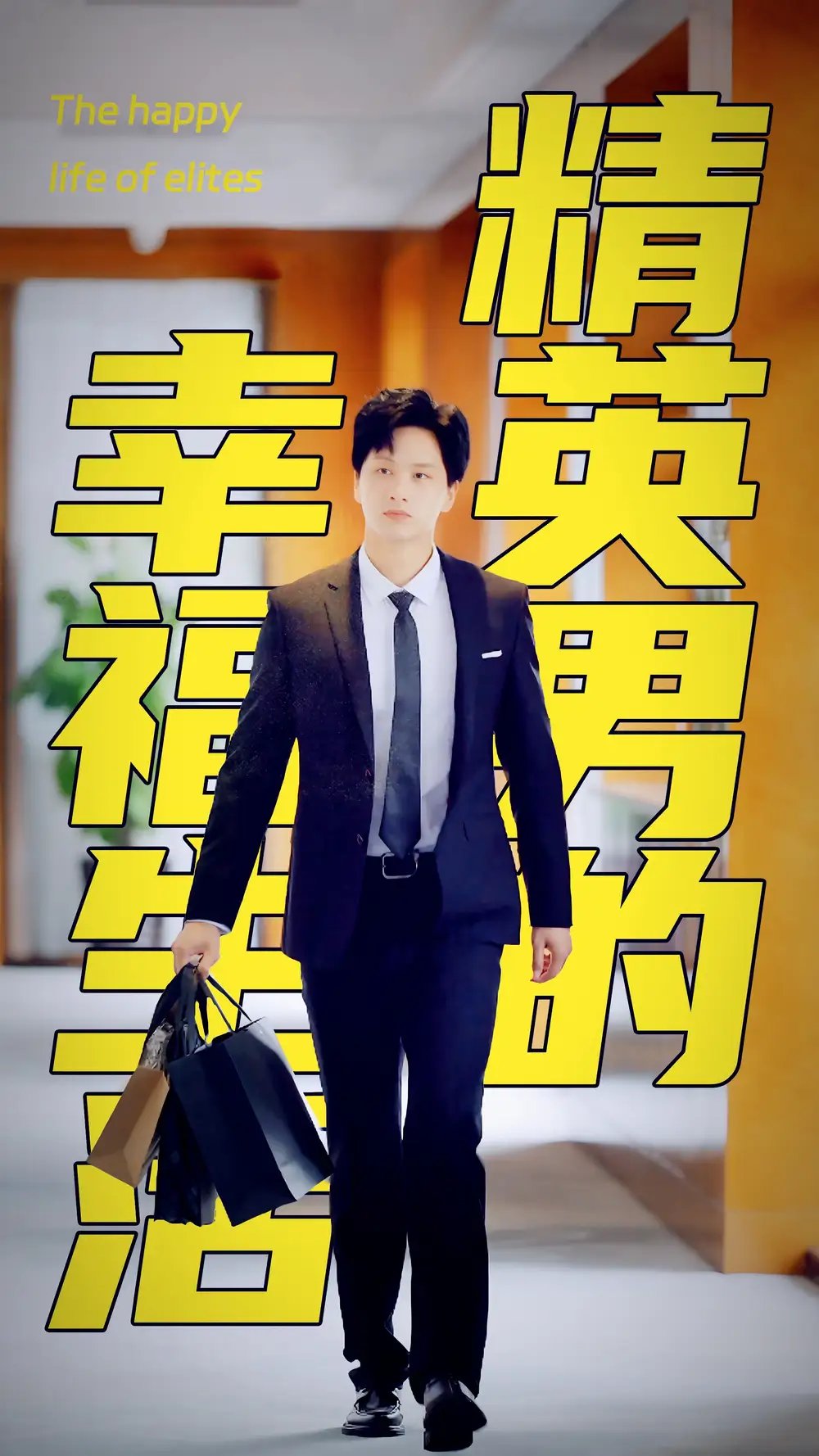 精英男的幸福生活（68集）擦边剧 - 年糕资源网-年糕资源网