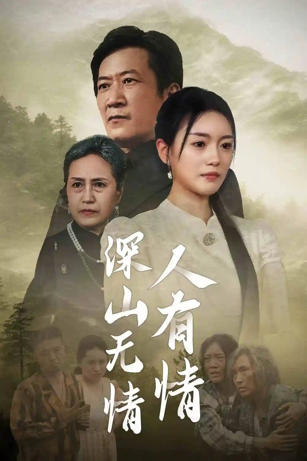 深山无情人有情（35集） - 年糕资源网-年糕资源网
