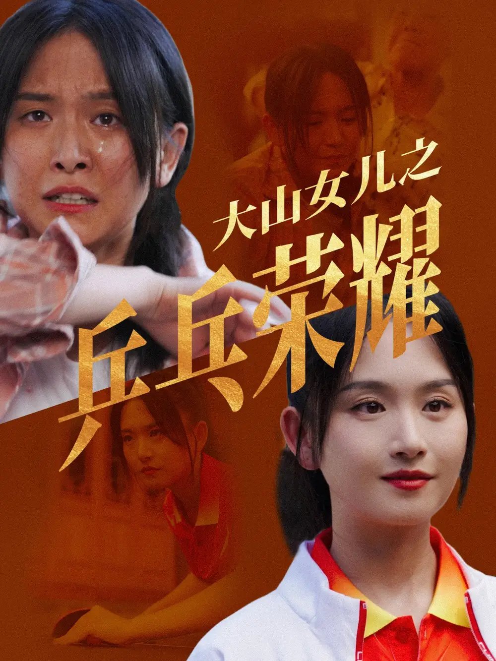 大山女儿之乒乓荣耀（30集） - 年糕资源网-年糕资源网