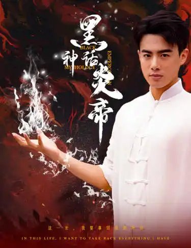 黑神话炎帝（62集） - 年糕资源网-年糕资源网