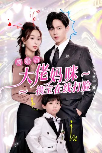 离婚后大佬妈咪携宝在线打脸（71集） - 年糕资源网-年糕资源网