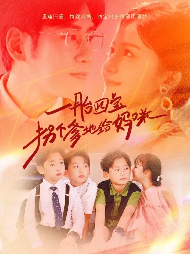 一胎四宝拐个爹地给妈咪（70集）伊拉 - 年糕资源网-年糕资源网