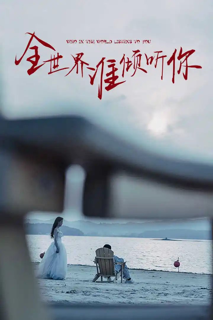 全世界谁倾听你（30集） - 年糕资源网-年糕资源网